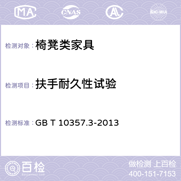 扶手耐久性试验 家具力学性能试验 第3部分：椅凳类强度和耐久性 GB T 10357.3-2013 4.9