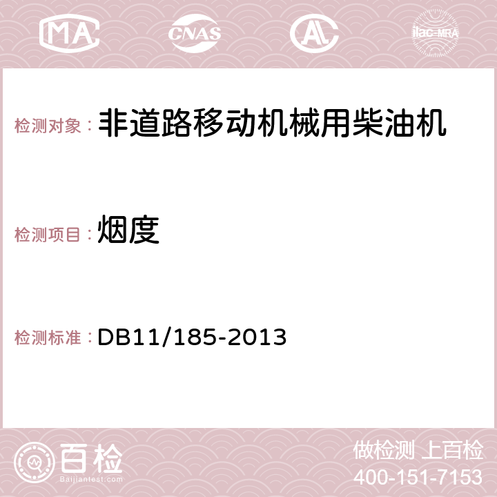 烟度 非道路机械用柴油机排气污染物限值及测量方法 DB11/185-2013