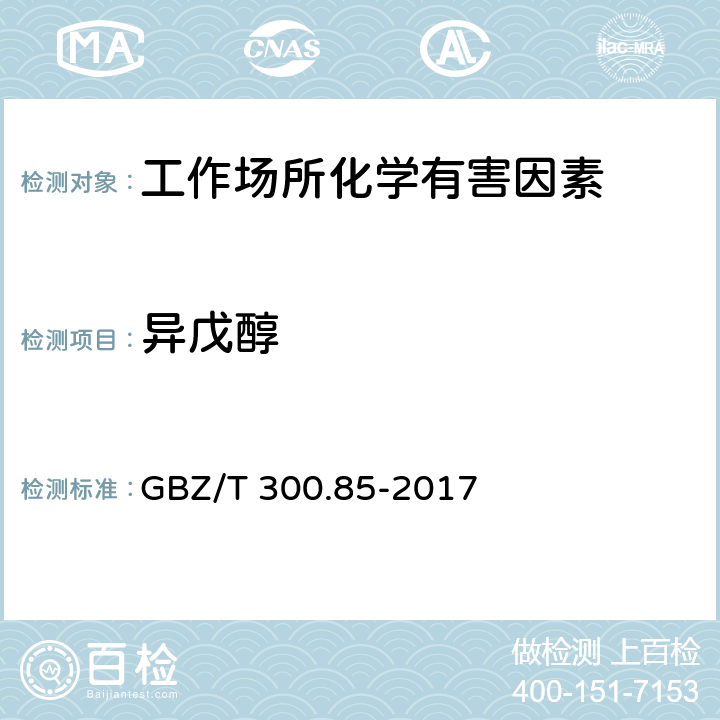 异戊醇 工作场所空气有毒物质测定 第85部分 丁醇、戊醇和丙烯醇 GBZ/T 300.85-2017