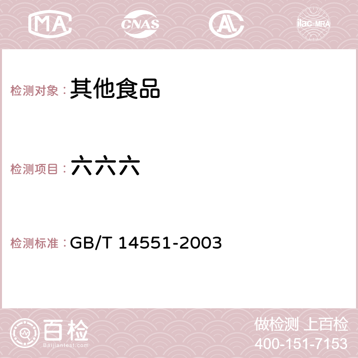 六六六 动植物中六六六和滴滴涕测定的气相色谱法 GB/T 14551-2003