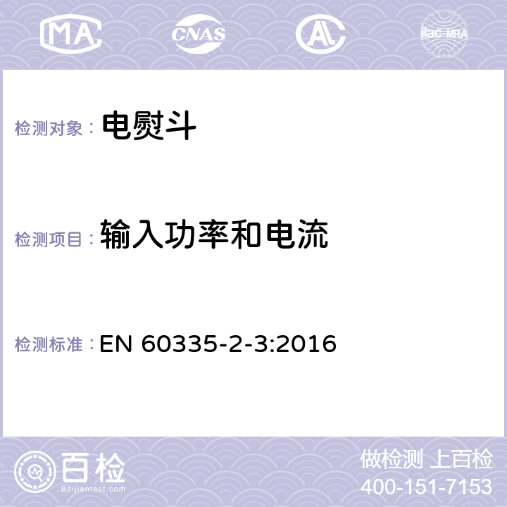 输入功率和电流 家用和类似用途电器的安全第2部分 :电熨斗的特殊要求 EN 60335-2-3:2016 10