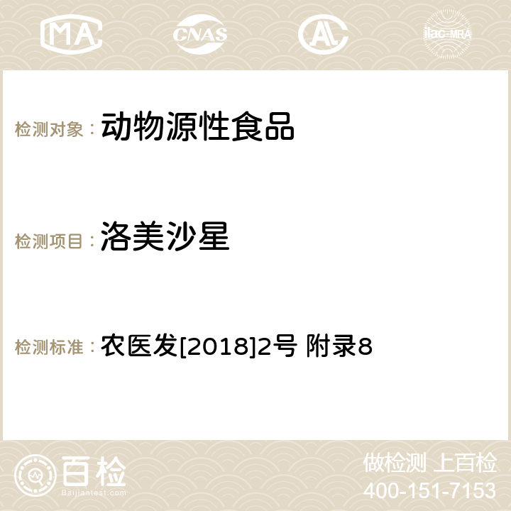 洛美沙星 动物性食品中四环素类、磺胺类和喹诺酮类药物多残留的测定 液相色谱-串联质谱法 农医发[2018]2号 附录8