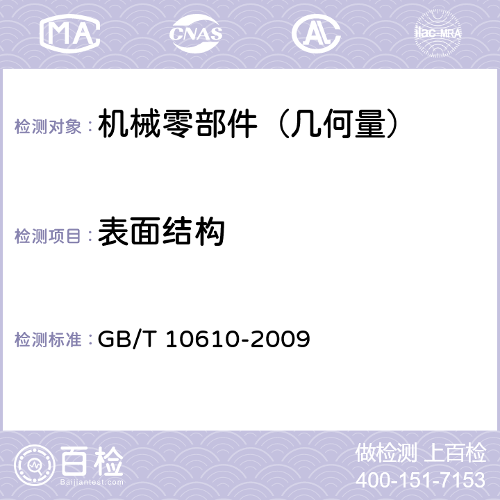 表面结构 产品几何技术规范(GPS) 表面结构 轮廓法 评定表面结构的规则和方法 GB/T 10610-2009