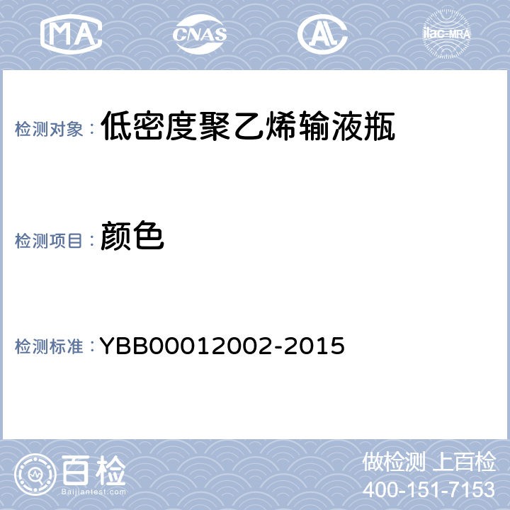 颜色 国家药包材标准 低密度聚乙烯输液瓶 YBB00012002-2015