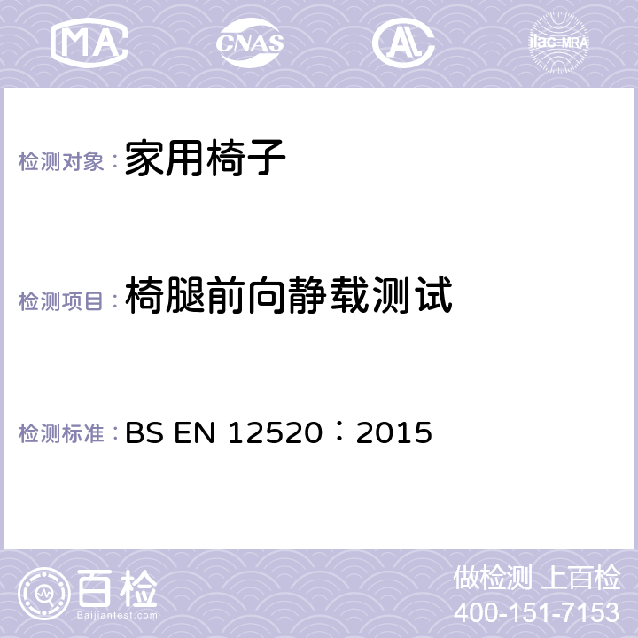 椅腿前向静载测试 家用椅子强度、疲劳和安全性要求 BS EN 12520：2015 5.4.1