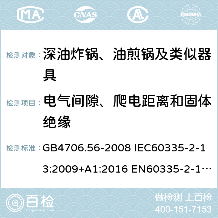 电气间隙、爬电距离和固体绝缘 家用和类似用途电器的安全 深油炸锅、油煎锅及类似器具的特殊要求 GB4706.56-2008 IEC60335-2-13:2009+A1:2016 EN60335-2-13:2010+A11:2012 AS/NZS60335.2.13:2017 29