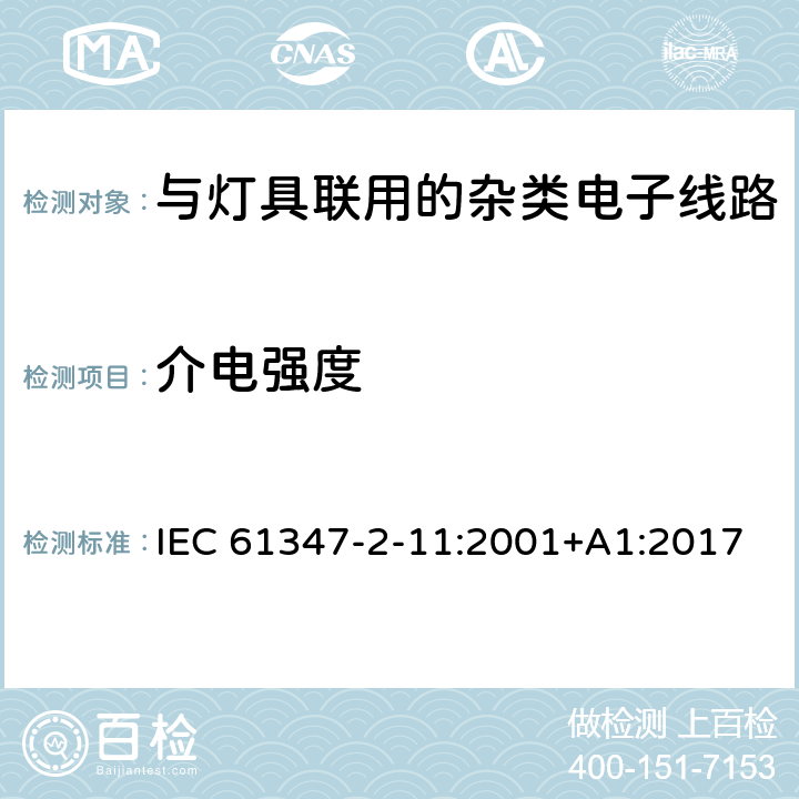 介电强度 灯控制装置.第2-11部分:与灯具联用的杂类电子线路的特殊要求 IEC 61347-2-11:2001+A1:2017 条款12