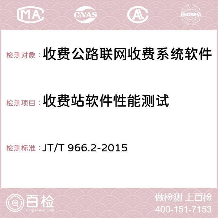 收费站软件性能测试 收费公路联网收费系统软件测试方法 第2部分：性能测试 JT/T 966.2-2015