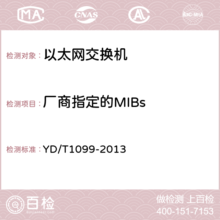 厂商指定的MIBs YD/T 1099-2013 以太网交换机技术要求