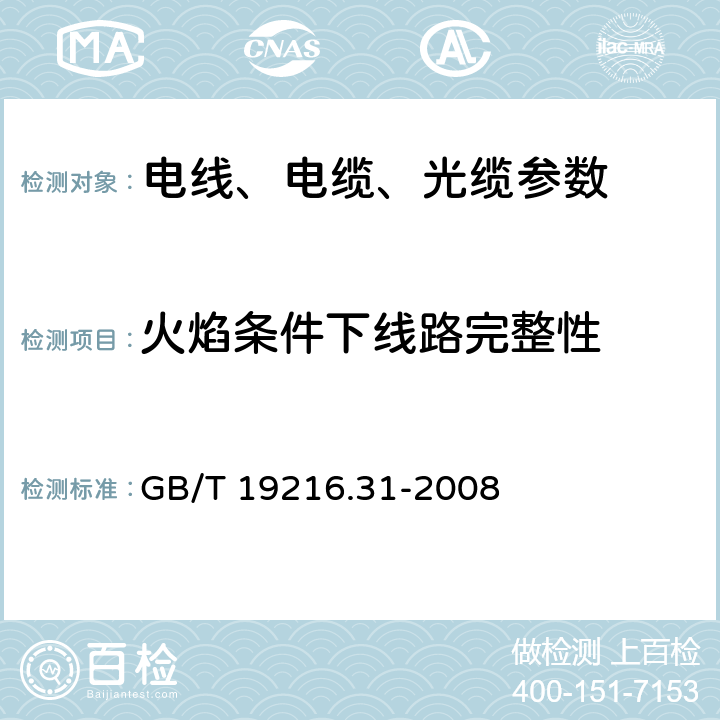 火焰条件下线路完整性 GB/T 19216.31-2008 在火焰条件下电缆或光缆的线路完整性试验 第31部分:供火并施加冲击的试验程序和要求 额定电压0.6/1kV及以下电缆