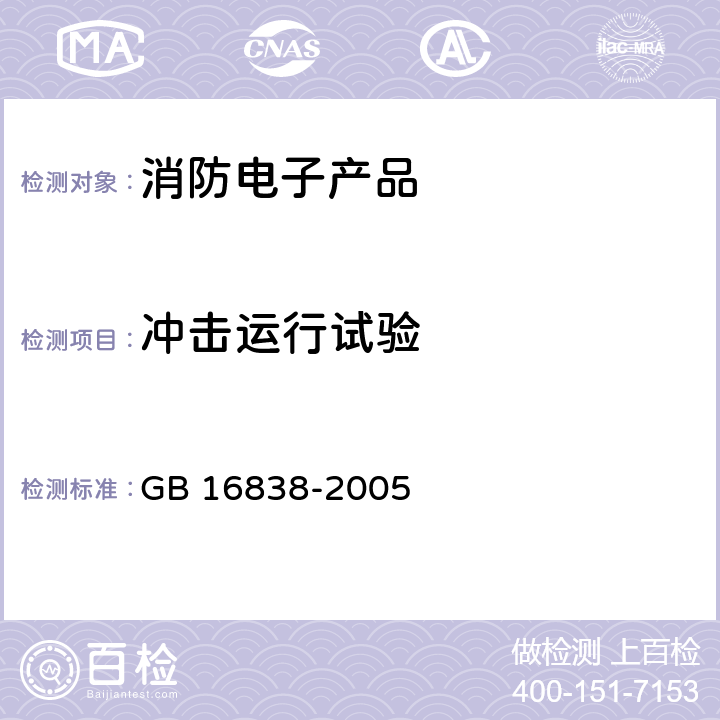 冲击运行试验 消防电子产品环境试验方法及严酷等级 GB 16838-2005 4.10