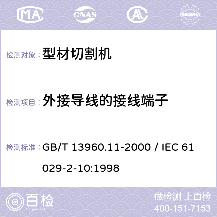 外接导线的接线端子 GB/T 13960.11-2000 【强改推】可移式电动工具的安全 第二部分:型材切割机的专用要求(附标准修改单1)