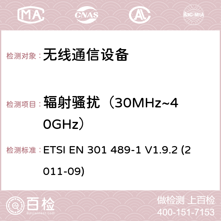 輻射騷擾（30MHz~40GHz） 無線設備和服務電磁兼容標準；協調標準基于2014/53/EU指令的條款3.1（b）和2014/30/EU指令的條款6基本要求 第1部分：通用技術要求 ETSI EN 301 489-1 V1.9.2 (2011-09) 章節8.2