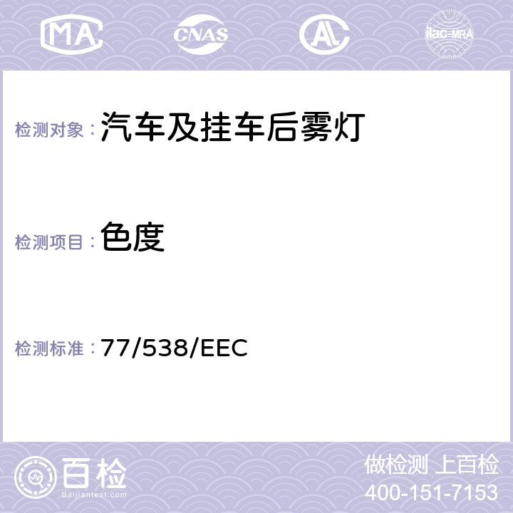 色度 机动车辆及其挂车后雾灯 77/538/EEC