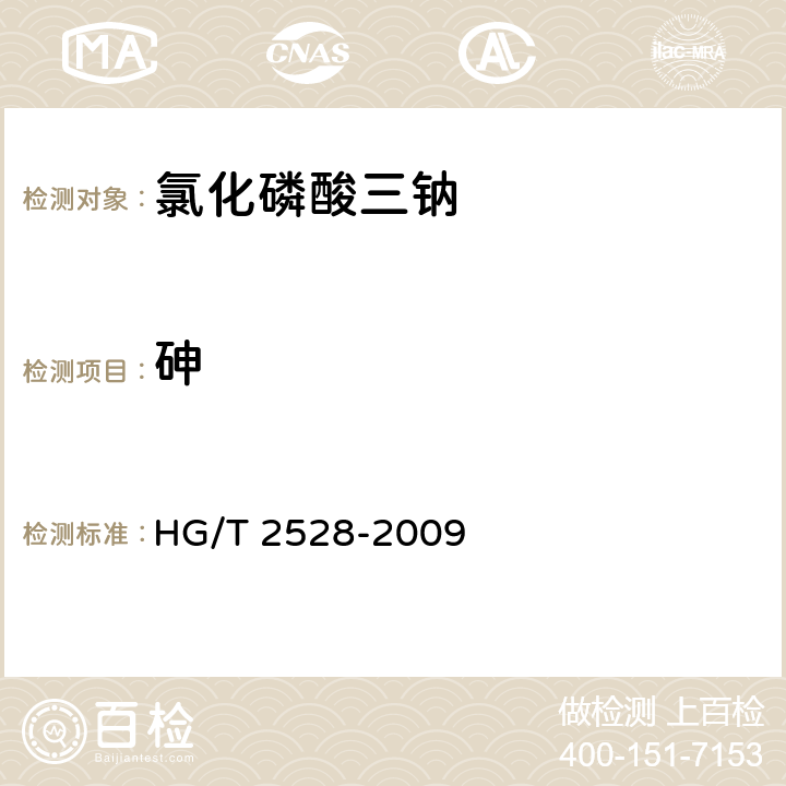 砷 氯化磷酸三钠HG/T 2528-2009