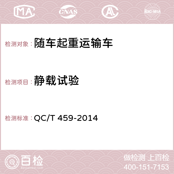 靜載試驗(yàn) 隨車起重運(yùn)輸車 QC/T 459-2014