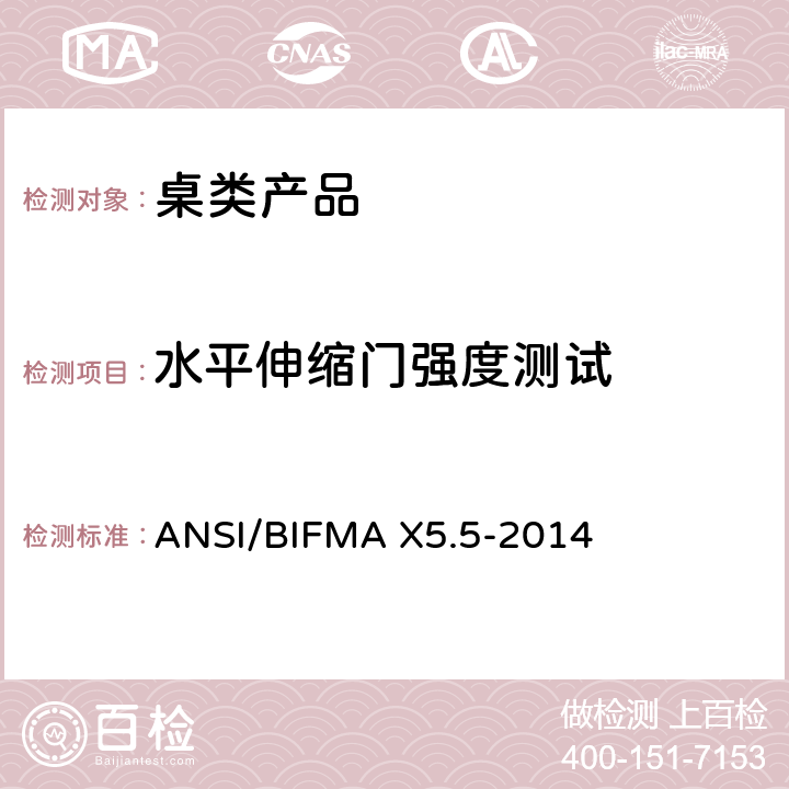 水平伸缩门强度测试 ANSI/BIFMAX 5.5-20 桌类产品测试 ANSI/BIFMA X5.5-2014 17.5