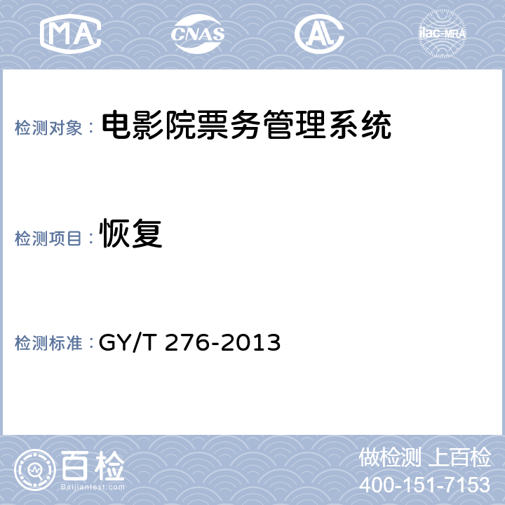 恢复 GY/T 276-2013 电影院票务管理系统技术要求和测量方法