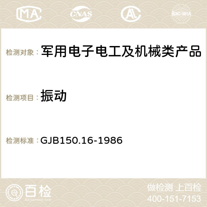 振动 《军用设备环境试验方法 振动试验》 GJB150.16-1986