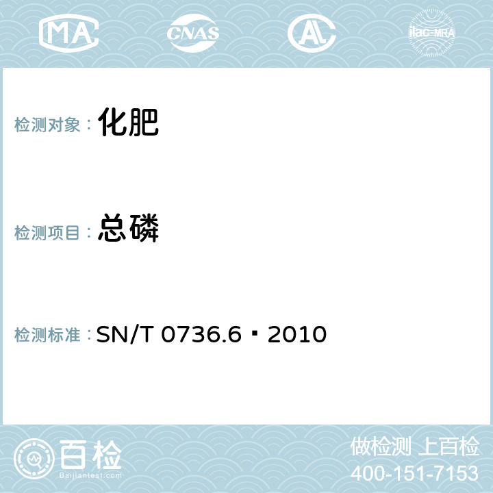 总磷 进出口化肥检验方法 第6部分：磷的测定 SN/T 0736.6–2010