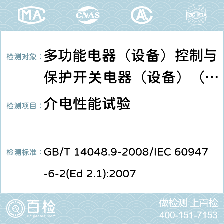 介电性能试验 低压开关设备和控制设备 第6-2部分：多功能电器（设备）控制与保护开关电器（设备）(CPS) GB/T 14048.9-2008/IEC 60947-6-2(Ed 2.1):2007 /9.4.1.4 /9.4.1.4