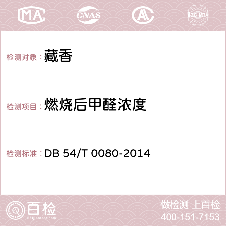 燃烧后甲醛浓度 DB54/T 0080-2014 藏香
