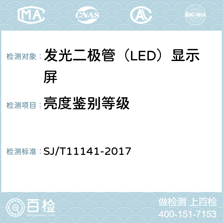 亮度鉴别等级 发光二极管（LED)显示屏通用规范 SJ/T11141-2017 6.11.6