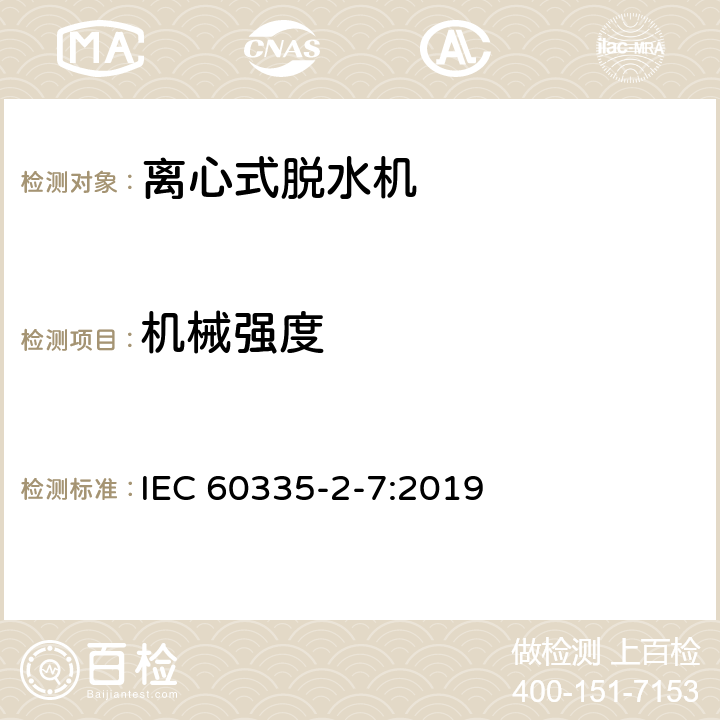 机械强度 家用和类似用途电器的安全 离心式脱水机的特殊要求 IEC 60335-2-7:2019 21