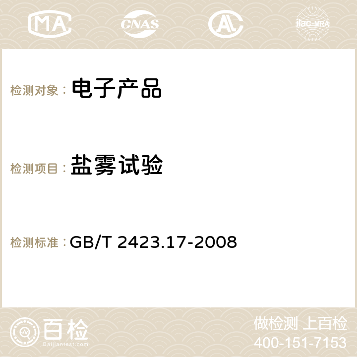 盐雾试验 电工电子产品环境试验 第2部分: 试验方法 试验Ka：盐雾 GB/T 2423.17-2008