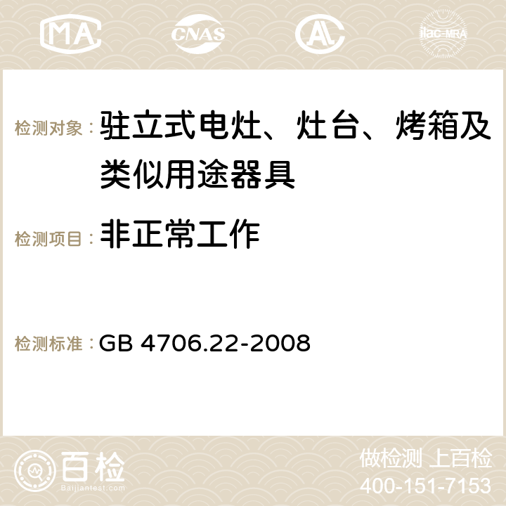 非正常工作 家用和类似用途电器的安全 驻立式电灶、灶台、烤箱及类似用途器具的特殊要求 GB 4706.22-2008 19