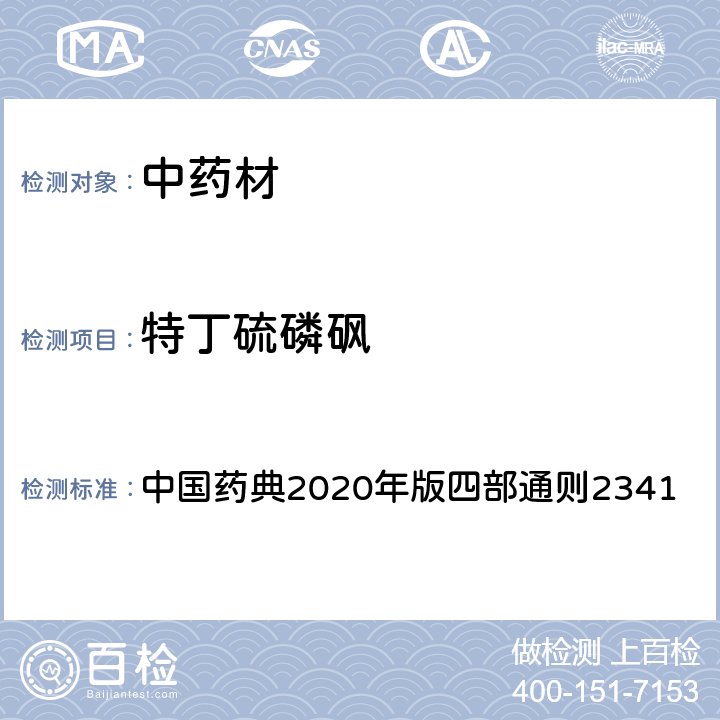 特丁硫磷砜 中国药典2020年版四部通则2341 中国药典2020年版四部通则2341