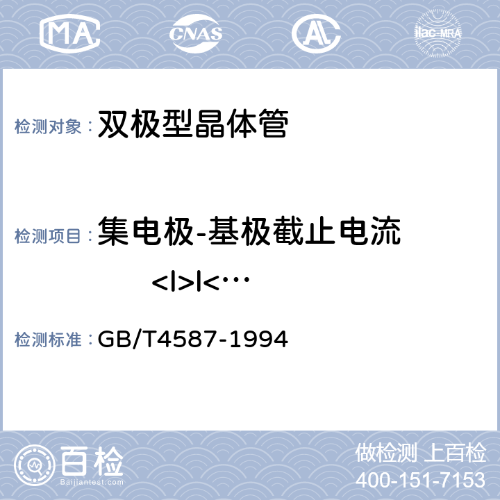 集电极-基极截止电流        <I>I</I><Sub>CBO</Sub> 《半导体分立器件和集成电路.第7部分：双极型晶体管》 GB/T4587-1994 第Ⅳ章第1节2.1