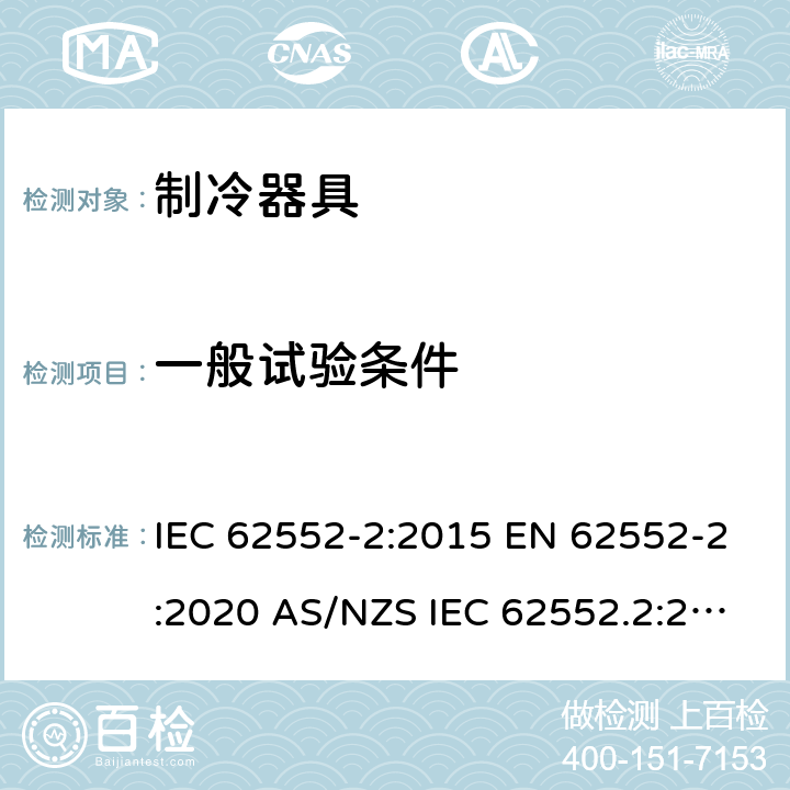 一般试验条件 家用制冷器具 性能和试验方法 第2部分：性能要求 IEC 62552-2:2015 EN 62552-2:2020 AS/NZS IEC 62552.2:2018 MS IEC 62552-2:2016 JIS C9801-2:2015 5