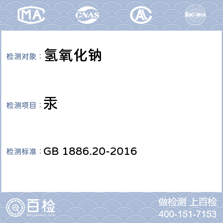 汞 食品安全国家标准 食品安全国家标准 食品添加剂 氢氧化钠 GB 1886.20-2016 附录A.6