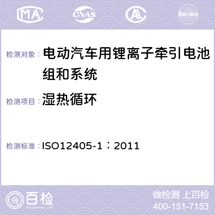 湿热循环 电动道路车辆-锂离子牵引电池组和系统的测试规范-第1部分：高功率应用 ISO12405-1：2011 8.1