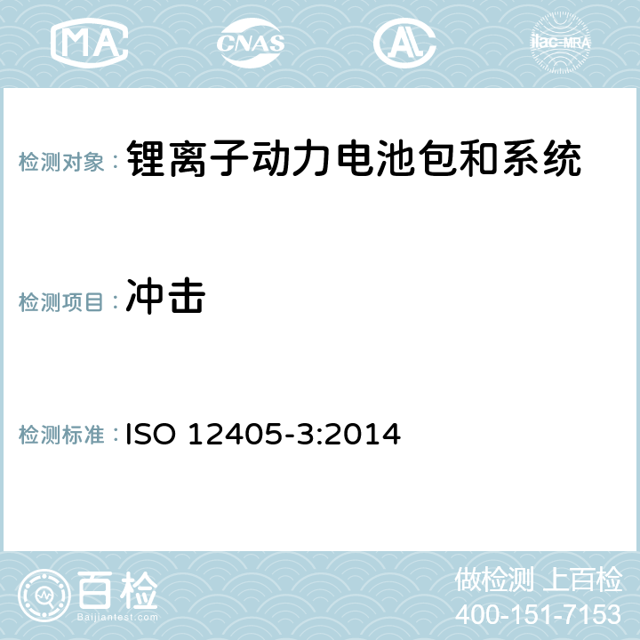 冲击 ISO 12405-3:2014 电动道路车辆-锂离子动力电池包和系统的测试规范-第3部分：安全性能要求  6.2
