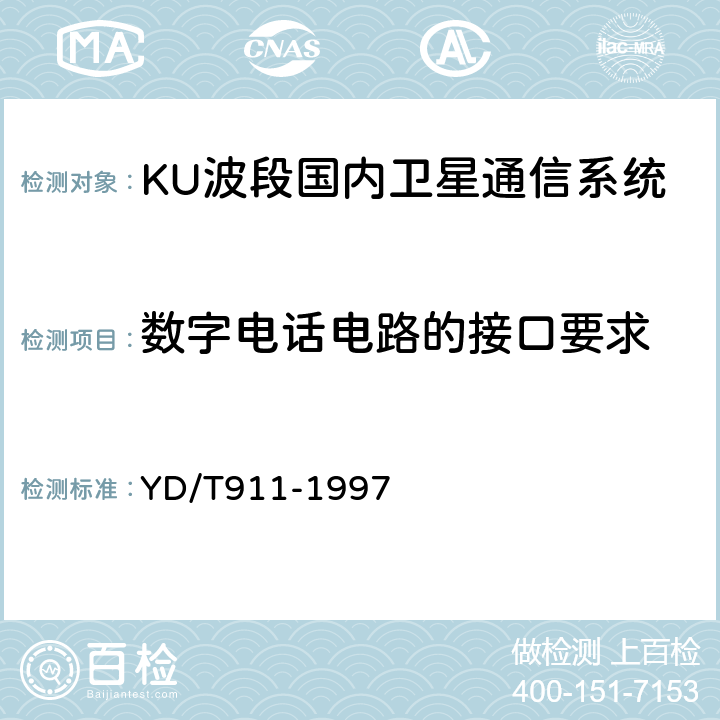 数字电话电路的接口要求 Ku频段国内卫星通信系统进网技术要求 YD/T
911-1997 13.1