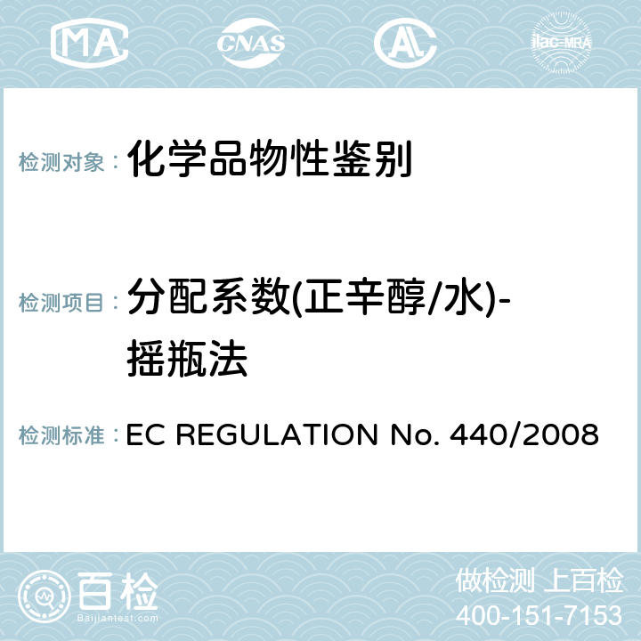 分配系数(正辛醇/水)-摇瓶法 分配系数 EC REGULATION No. 440/2008 A.8