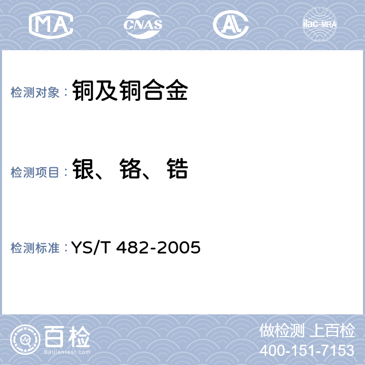 银、铬、锆 YS/T 482-2005 铜及铜合金分析方法 光电发射光谱法