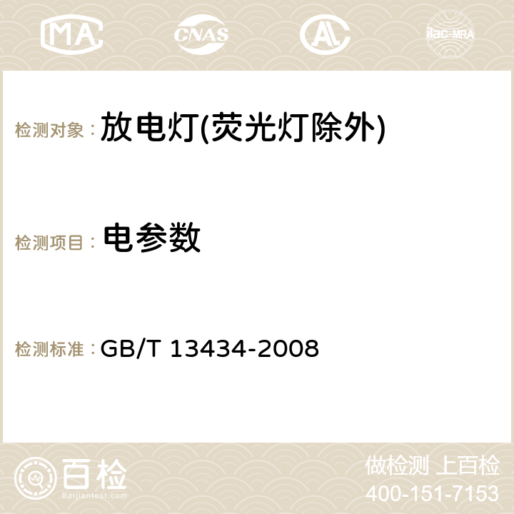 电参数 放电灯(荧光灯除外)特性测量方法 GB/T 13434-2008 7.1,9,10