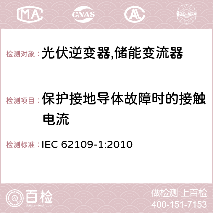 保护接地导体故障时的接触电流 光伏系统逆变器安全要求 第一部分：一般要求 IEC 62109-1:2010 7.3.6.3.7