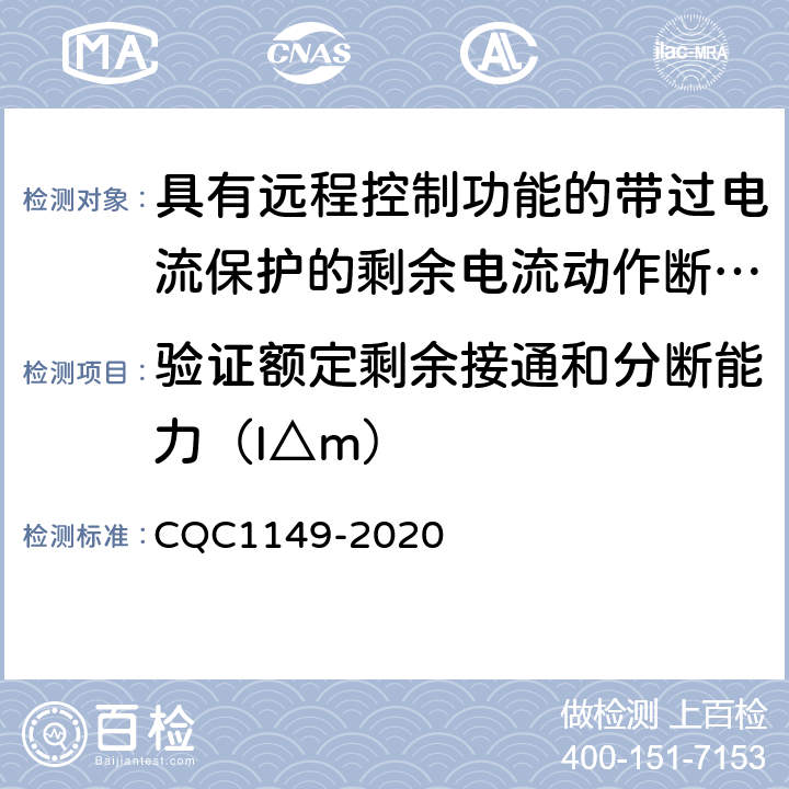 验证额定剩余接通和分断能力（I△m） 具有远程控制功能的带过电流保护的剩余电流动作断路器认证技术规范 CQC1149-2020 /9.12.13