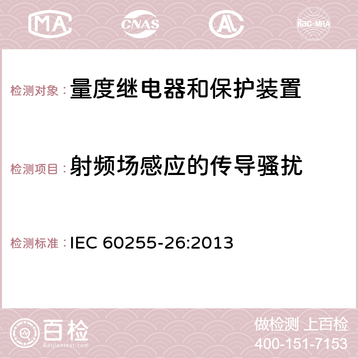 射频场感应的传导骚扰 量度继电器和保护装置 第26部分：电磁兼容要求 IEC 60255-26:2013 6