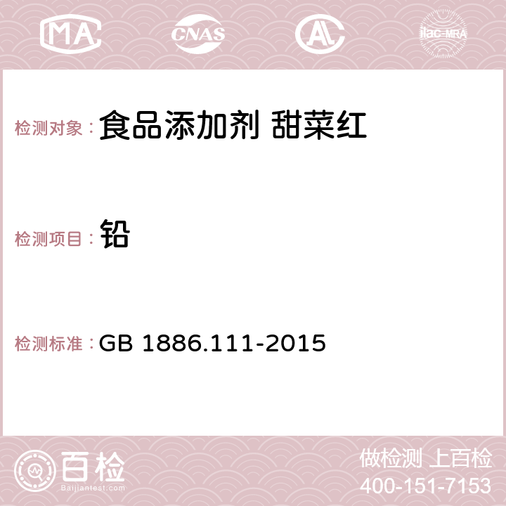 铅 食品安全国家标准 食品添加剂 甜菜红 GB 1886.111-2015