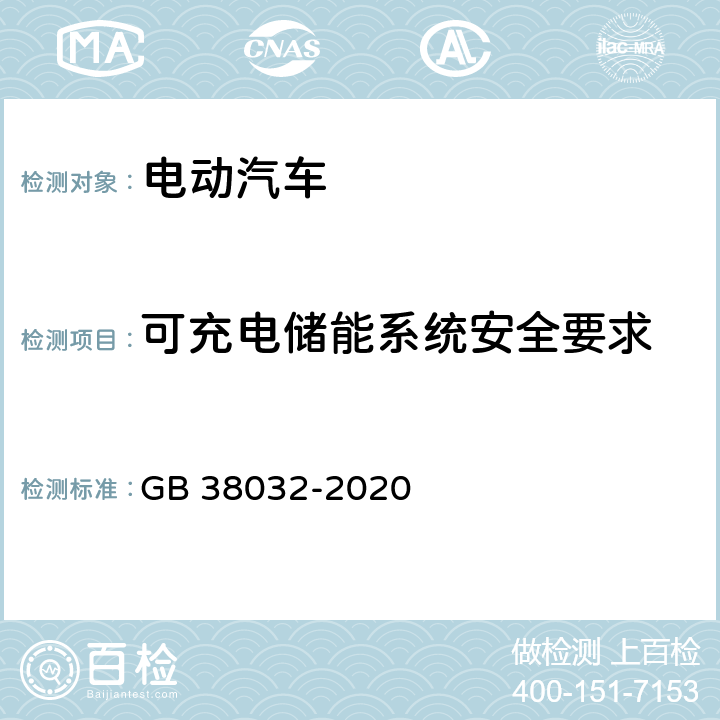 可充电储能系统安全要求 电动客车安全要求 GB 38032-2020 4.4.3,5.4