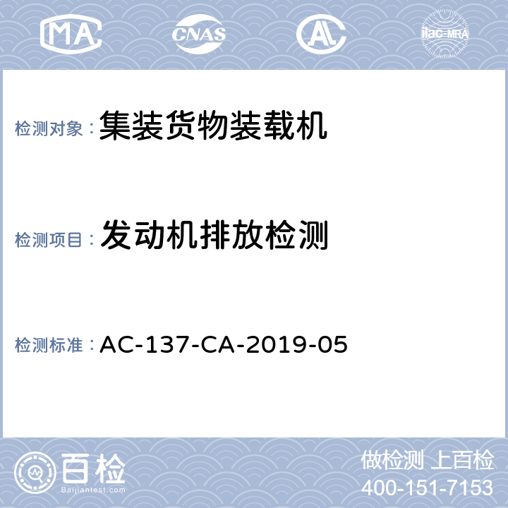 发动机排放检测 集装货物装载机检测规范 AC-137-CA-2019-05 6.3