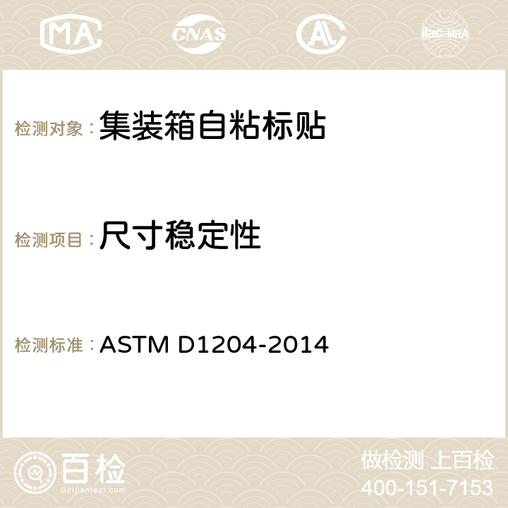 尺寸稳定性 高温下测量非硬性热塑塑料板或薄膜线性尺寸变化的试验方法 ASTM D1204-2014