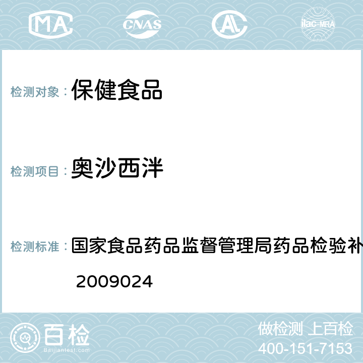 奥沙西泮 安神类中成药中非法添加化学品检测方法 国家食品药品监督管理局药品检验补充方法和检验项目批准件 2009024