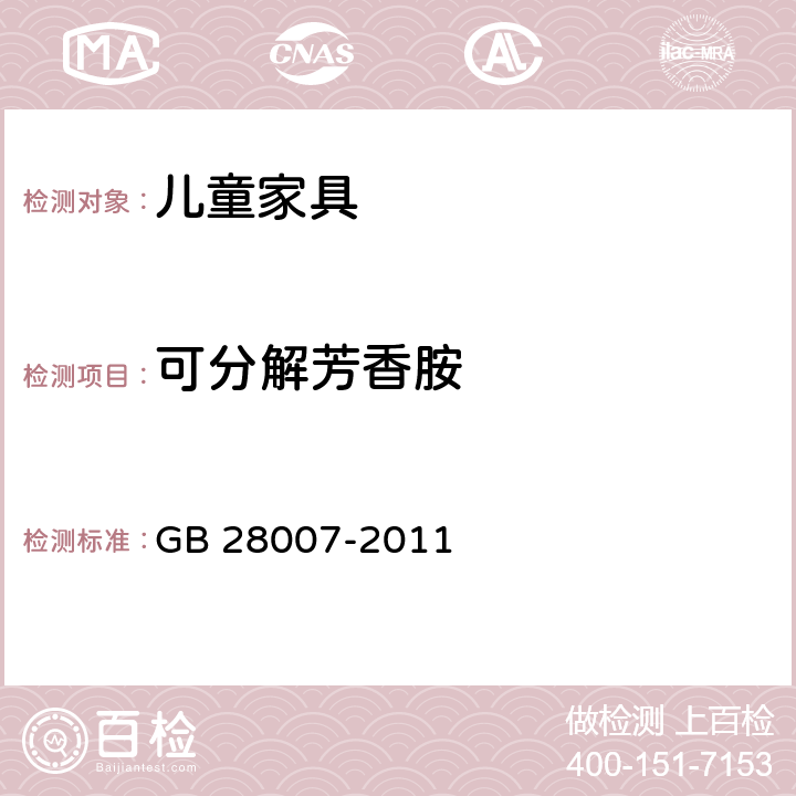 可分解芳香胺 儿童家具通用技术条件 GB 28007-2011 5.2/7.6.7