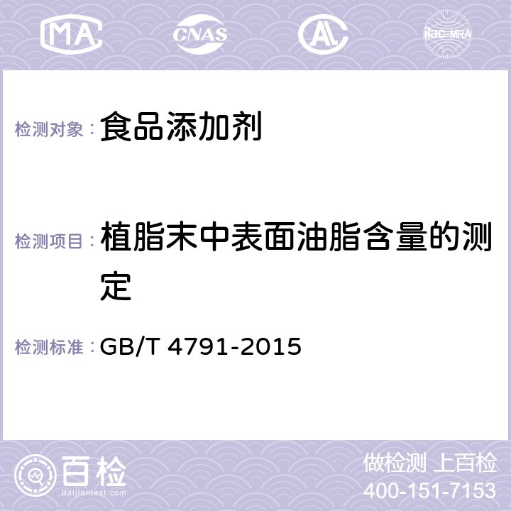 植脂末中表面油脂含量的测定 GB/T 4791-2015 植脂末  5.2.2
